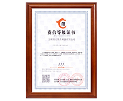 AAA級資信等級證書