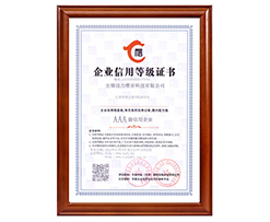 AAA級信用企業(yè)等級證書